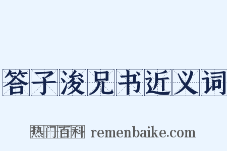答子浚兄书近义词是什么意思的图片